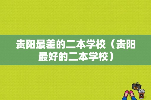 贵阳最差的二本学校（贵阳最好的二本学校）-图1