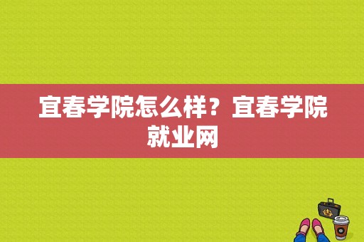 宜春学院怎么样？宜春学院就业网