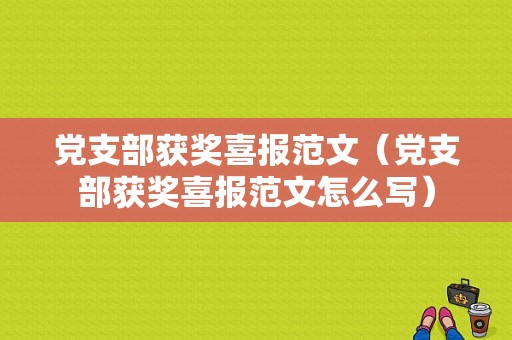 党支部获奖喜报范文（党支部获奖喜报范文怎么写）-图1