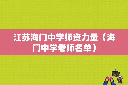 江苏海门中学师资力量（海门中学老师名单）