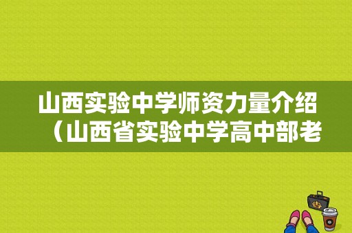 山西实验中学师资力量介绍（山西省实验中学高中部老师名单）