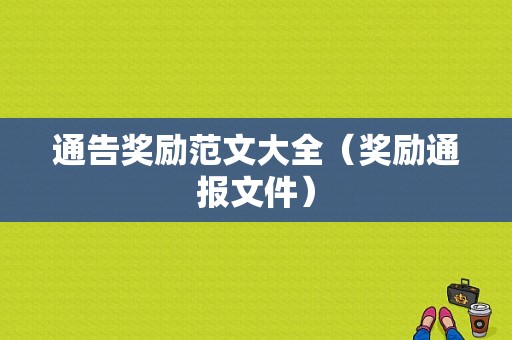 通告奖励范文大全（奖励通报文件）