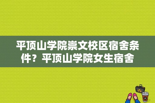 平顶山学院崇文校区宿舍条件？平顶山学院女生宿舍-图1