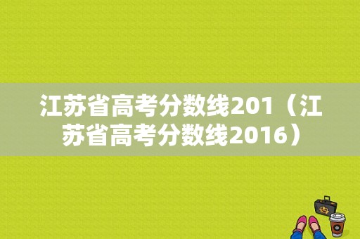 江苏省高考分数线201（江苏省高考分数线2016）