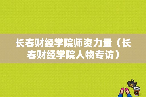 长春财经学院师资力量（长春财经学院人物专访）