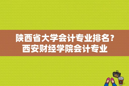 陕西省大学会计专业排名？西安财经学院会计专业