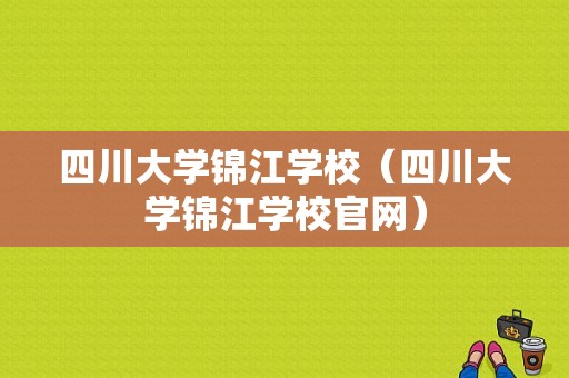 四川大学锦江学校（四川大学锦江学校官网）