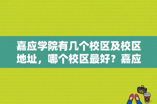 嘉应学院有几个校区及校区地址，哪个校区最好？嘉应学院江南校区宿舍