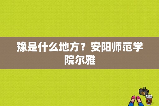 豫是什么地方？安阳师范学院尔雅