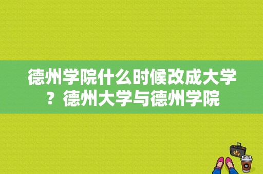 德州学院什么时候改成大学？德州大学与德州学院