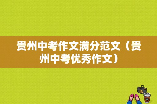 贵州中考作文满分范文（贵州中考优秀作文）