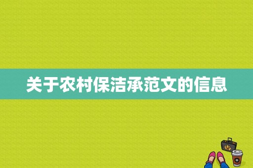 关于农村保洁承范文的信息