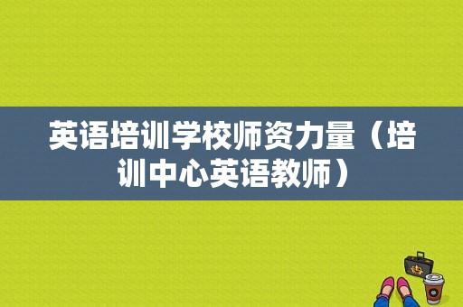 英语培训学校师资力量（培训中心英语教师）-图1