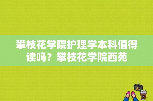 攀枝花学院护理学本科值得读吗？攀枝花学院西苑