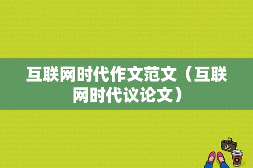 互联网时代作文范文（互联网时代议论文）