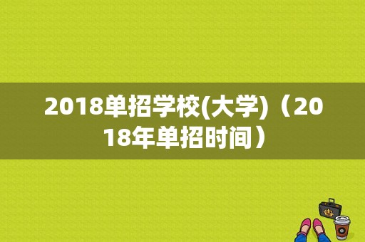 2018单招学校(大学)（2018年单招时间）-图1