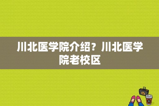 川北医学院介绍？川北医学院老校区-图1