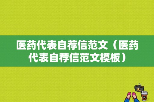 医药代表自荐信范文（医药代表自荐信范文模板）-图1