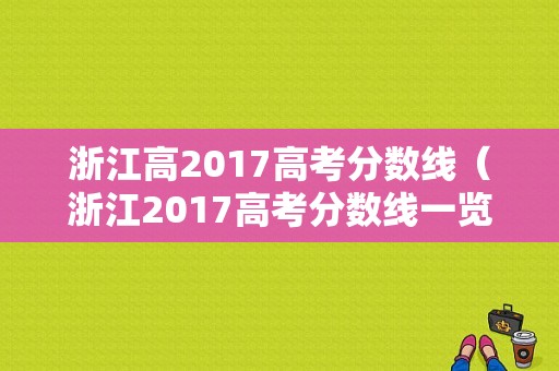 浙江高2017高考分数线（浙江2017高考分数线一览表）