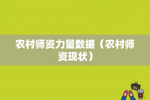 农村师资力量数据（农村师资现状）