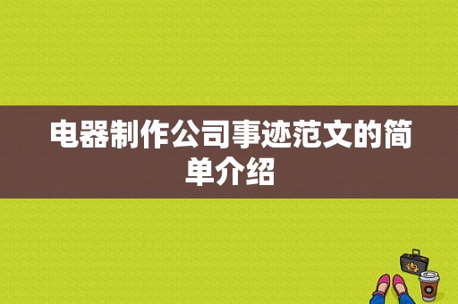 电器制作公司事迹范文的简单介绍