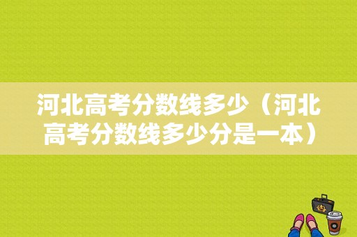 河北高考分数线多少（河北高考分数线多少分是一本）-图1