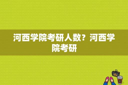 河西学院考研人数？河西学院考研