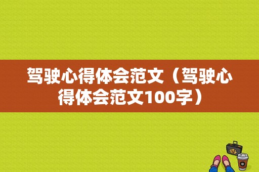 驾驶心得体会范文（驾驶心得体会范文100字）