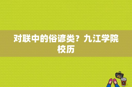 对联中的俗谚类？九江学院校历