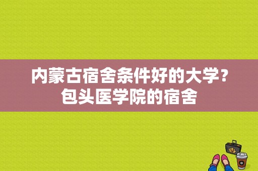 内蒙古宿舍条件好的大学？包头医学院的宿舍-图1