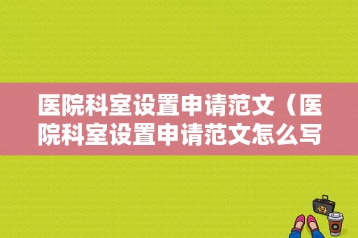 医院科室设置申请范文（医院科室设置申请范文怎么写）