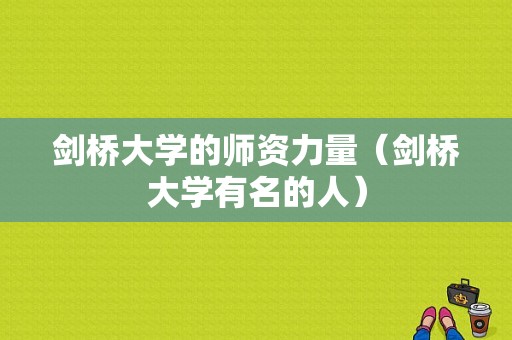 剑桥大学的师资力量（剑桥大学有名的人）