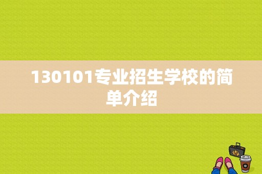 130101专业招生学校的简单介绍