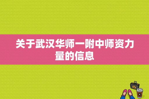 关于武汉华师一附中师资力量的信息