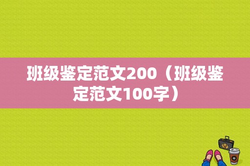 班级鉴定范文200（班级鉴定范文100字）