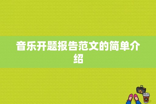 音乐开题报告范文的简单介绍