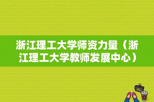 浙江理工大学师资力量（浙江理工大学教师发展中心）