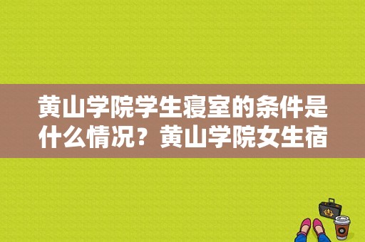 黄山学院学生寝室的条件是什么情况？黄山学院女生宿舍