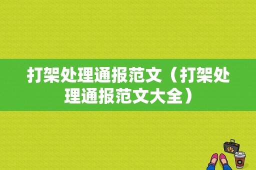 打架处理通报范文（打架处理通报范文大全）