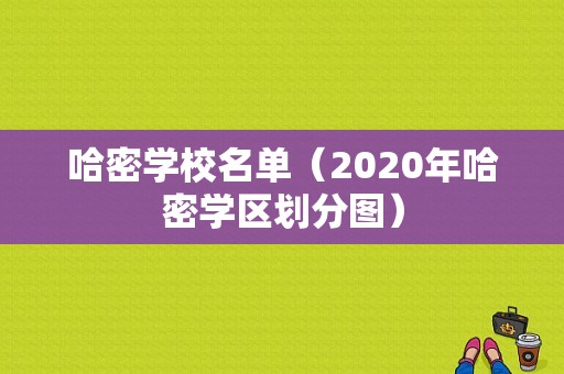 哈密学校名单（2020年哈密学区划分图）-图1