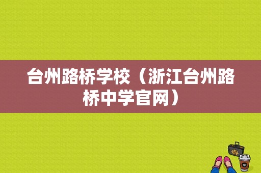 台州路桥学校（浙江台州路桥中学官网）