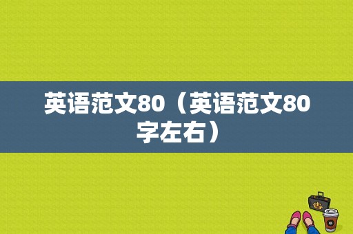 英语范文80（英语范文80字左右）-图1