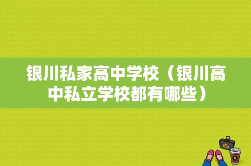 银川私家高中学校（银川高中私立学校都有哪些）-图1