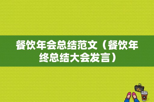 餐饮年会总结范文（餐饮年终总结大会发言）-图1