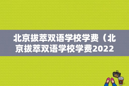 北京拔萃双语学校学费（北京拔萃双语学校学费2022）-图1