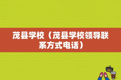 茂县学校（茂县学校领导联系方式电话）