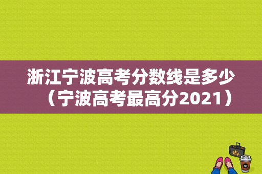 浙江宁波高考分数线是多少（宁波高考最高分2021）-图1