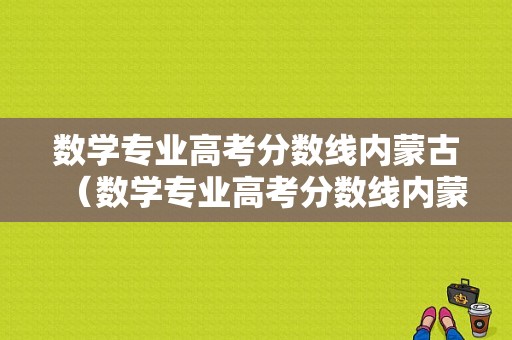 数学专业高考分数线内蒙古（数学专业高考分数线内蒙古考生）-图1