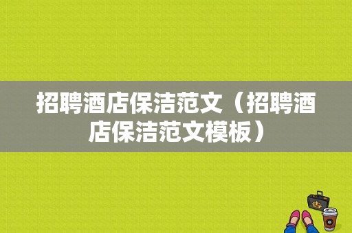 招聘酒店保洁范文（招聘酒店保洁范文模板）