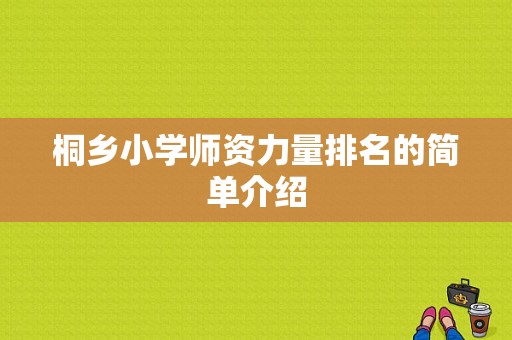 桐乡小学师资力量排名的简单介绍